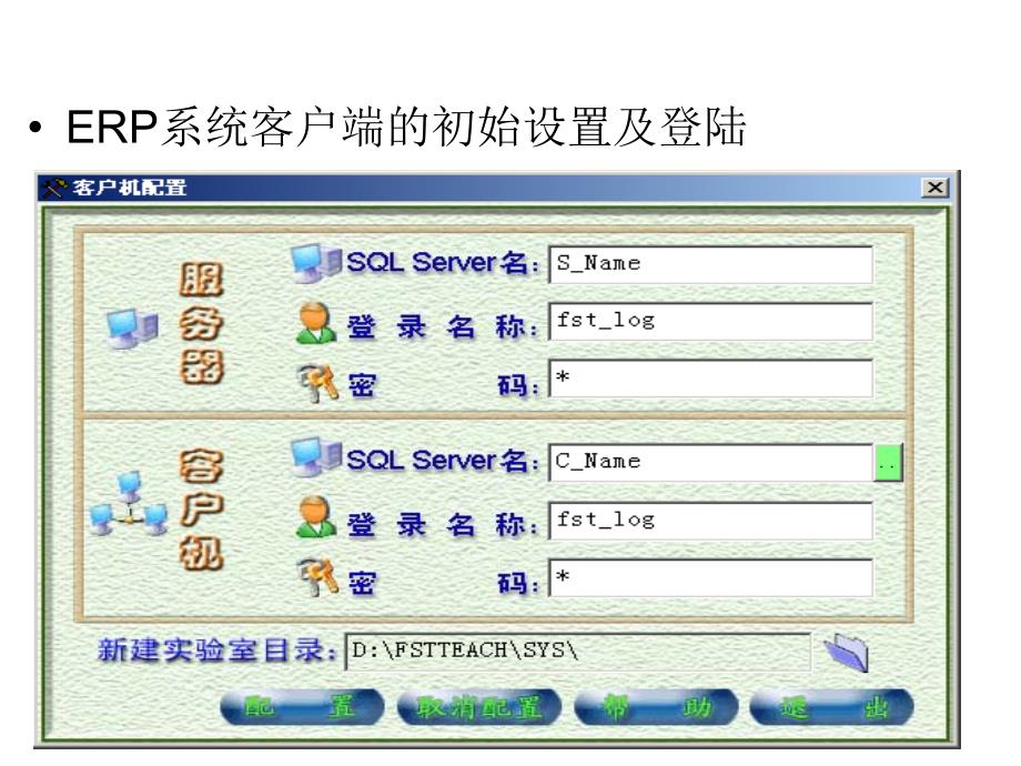 ERP系统客户端的初始设置及登陆_第1页