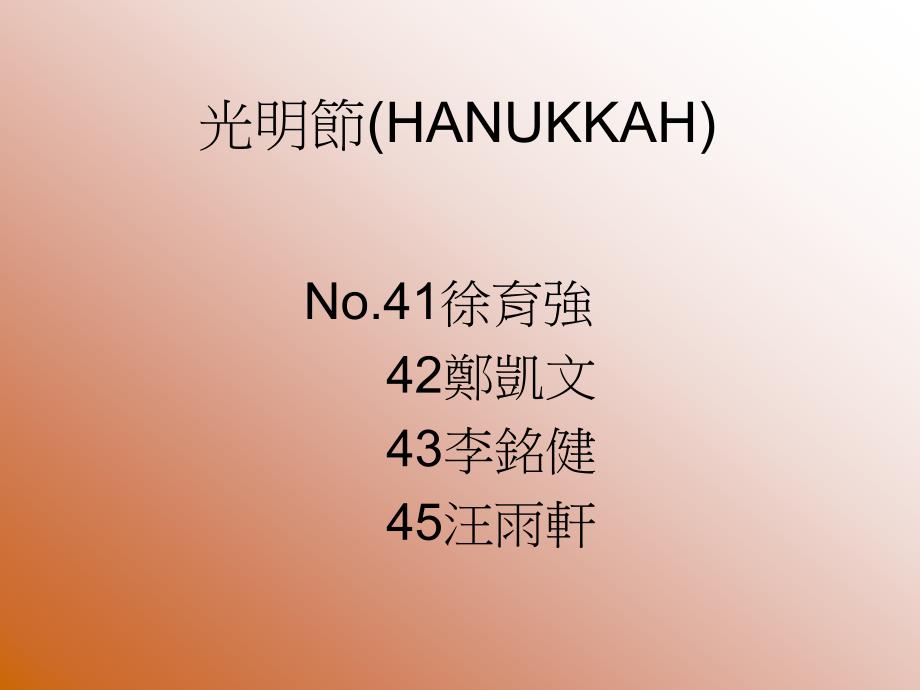 光明节(HANUKKAH)_第1页