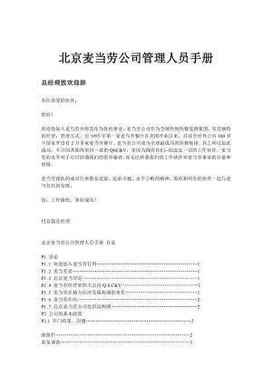 北京麦当劳员工管理手册
