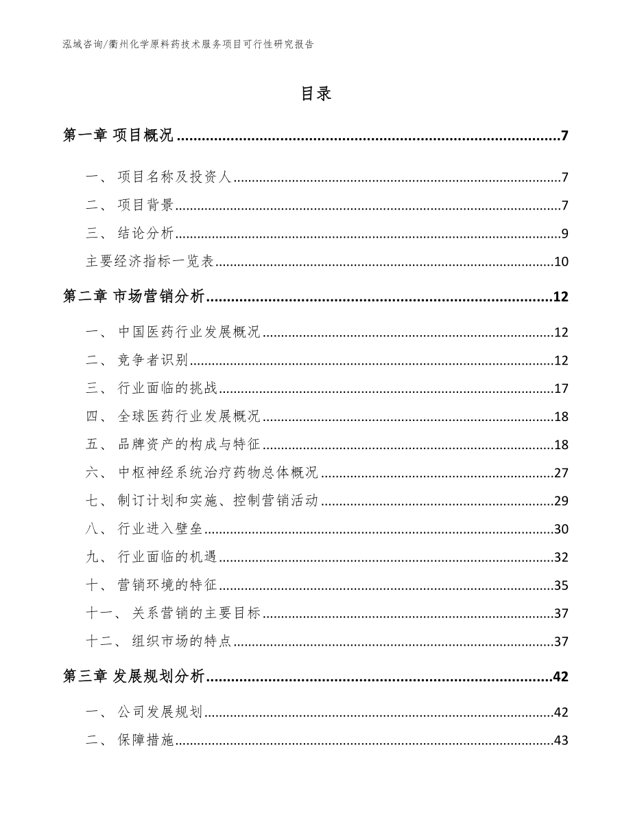 衢州化学原料药技术服务项目可行性研究报告（范文模板）_第1页