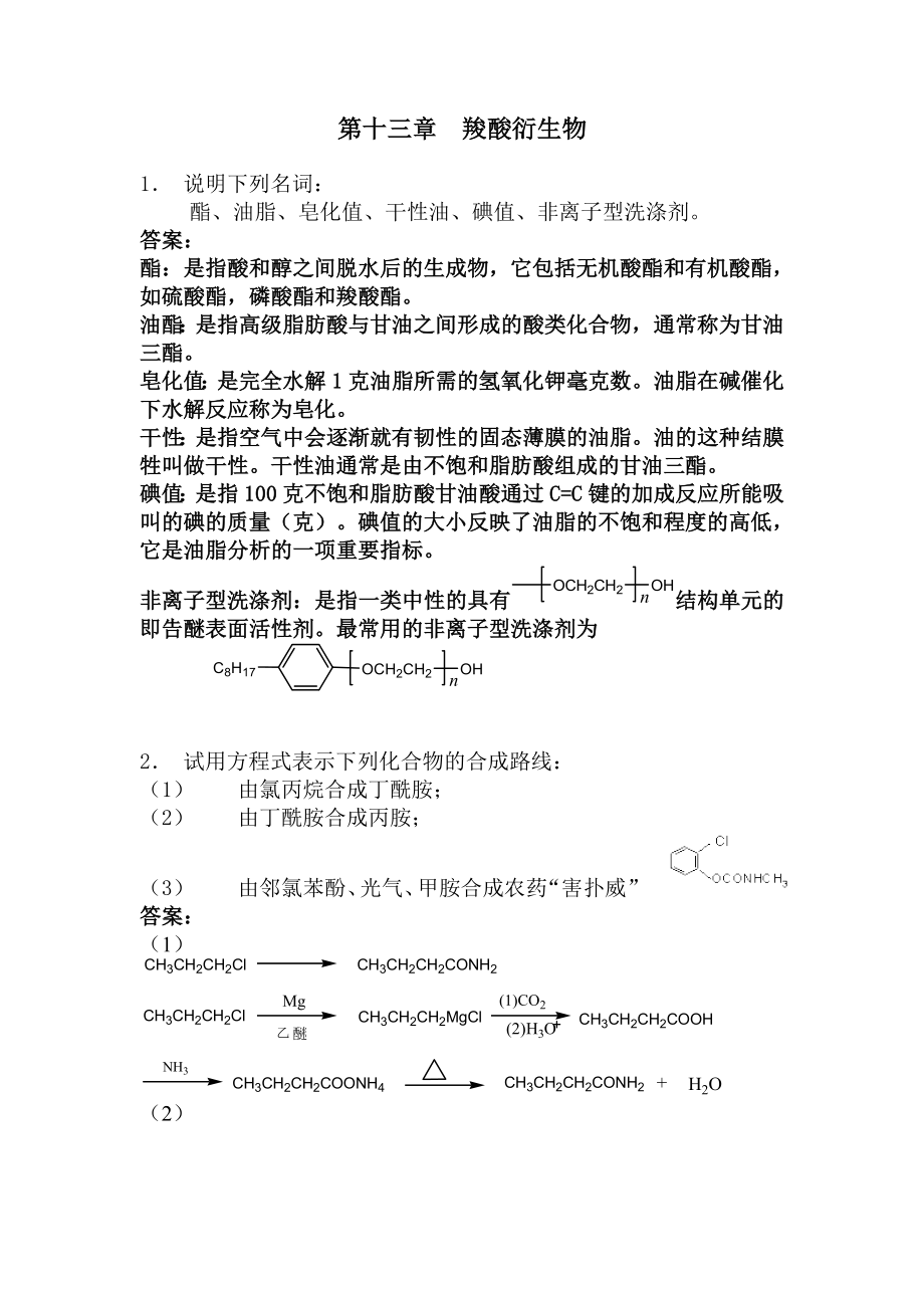 有机化学第五版李景宁主编第十三章至二十二章参考答案_第1页