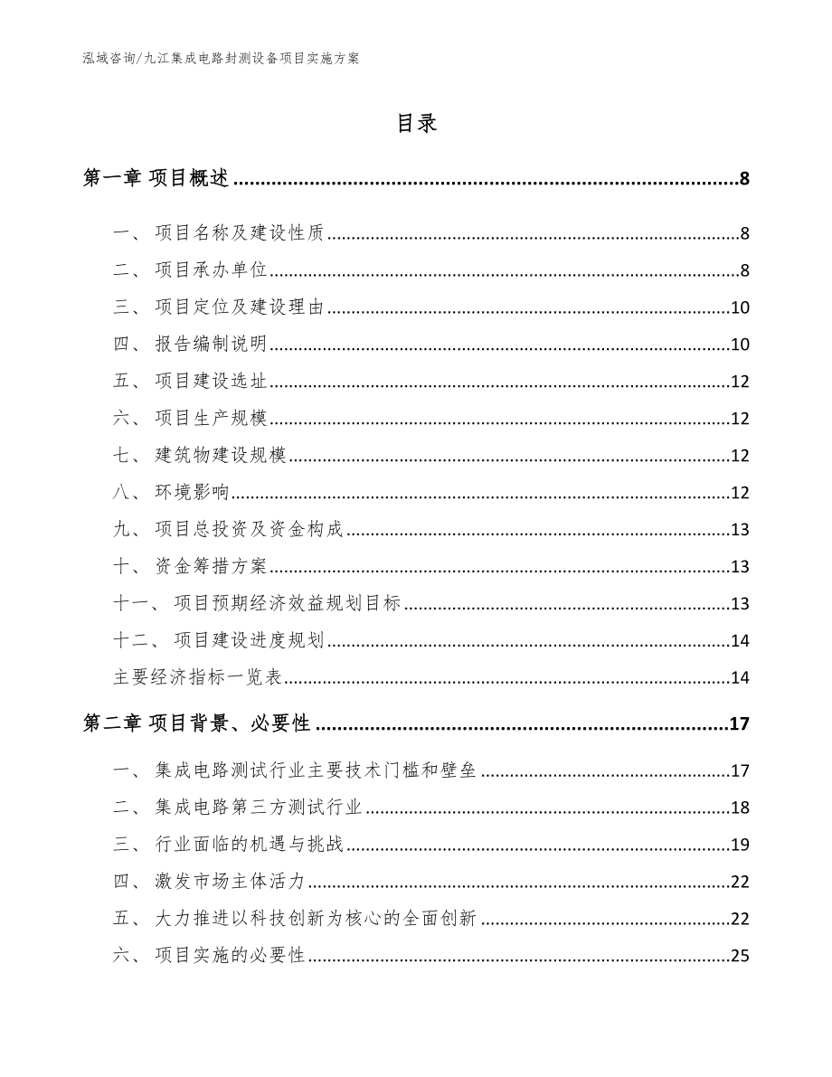 九江集成电路封测设备项目实施方案_模板_第1页