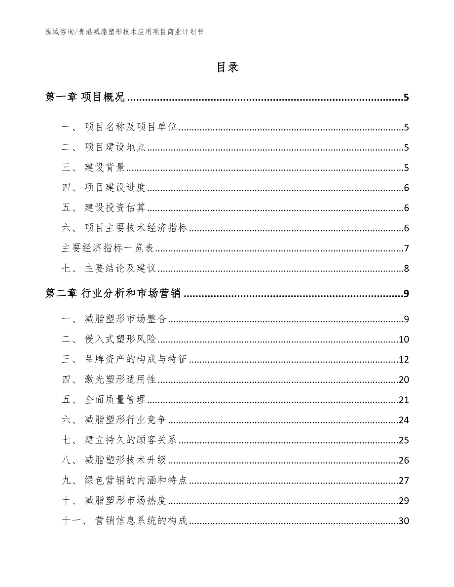 贵港减脂塑形技术应用项目商业计划书（范文模板）_第1页