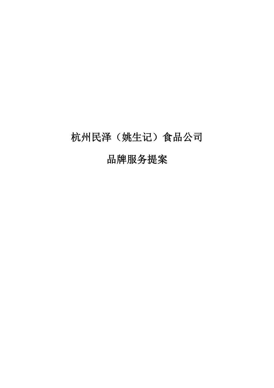 杭州民泽（姚生记）品牌服务提案_第1页