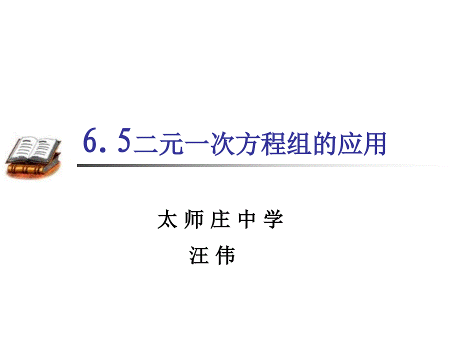 65二元一次方程组的应用_第1页