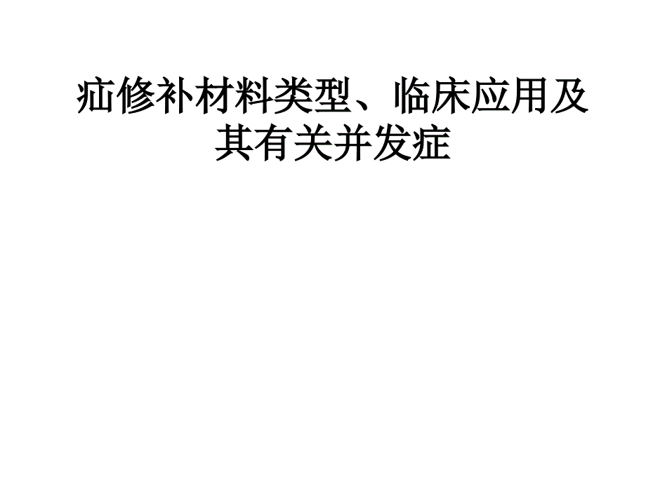 疝修补材料类型、临床应用(1)_第1页