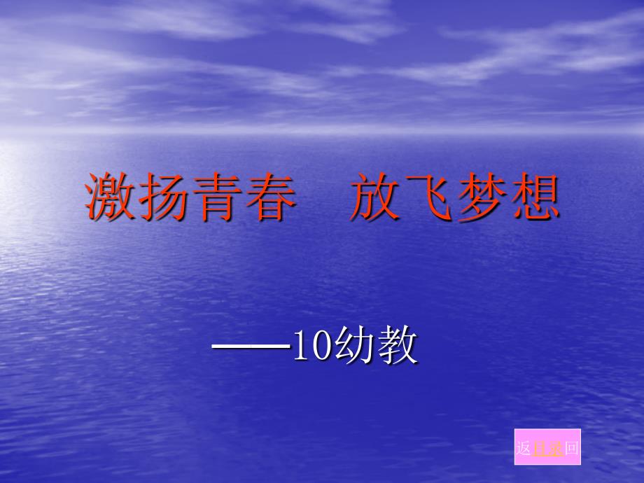 激扬青春___放飞梦想10幼教_第1页