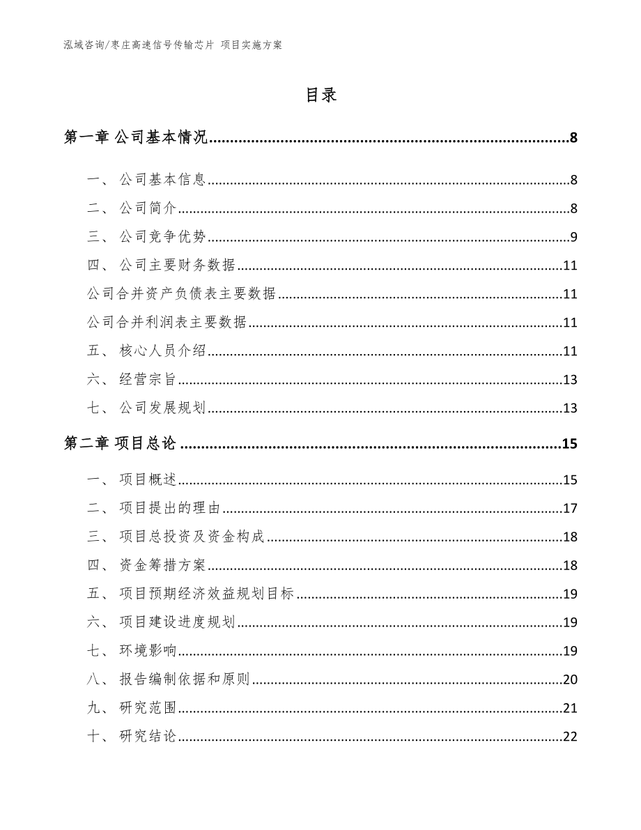 枣庄高速信号传输芯片 项目实施方案（模板范文）_第1页