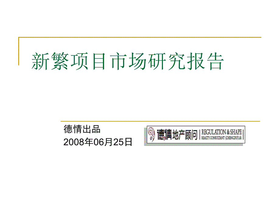 新繁市场研究_第1页