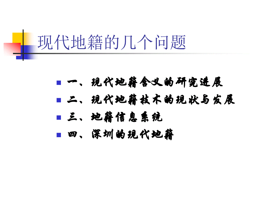 现代地籍的几个问题_第1页