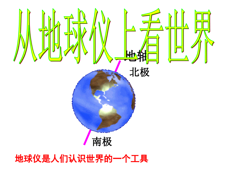 教育专题：从地球仪上看世界_第1页