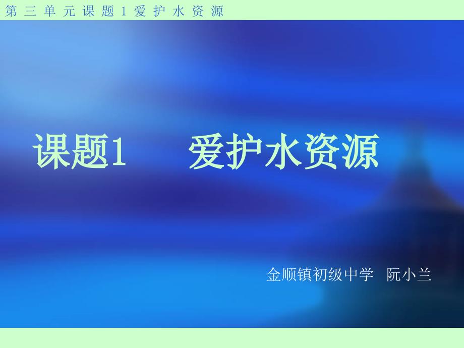 第三单元课题4修改稿《爱护水资源》21_第1页