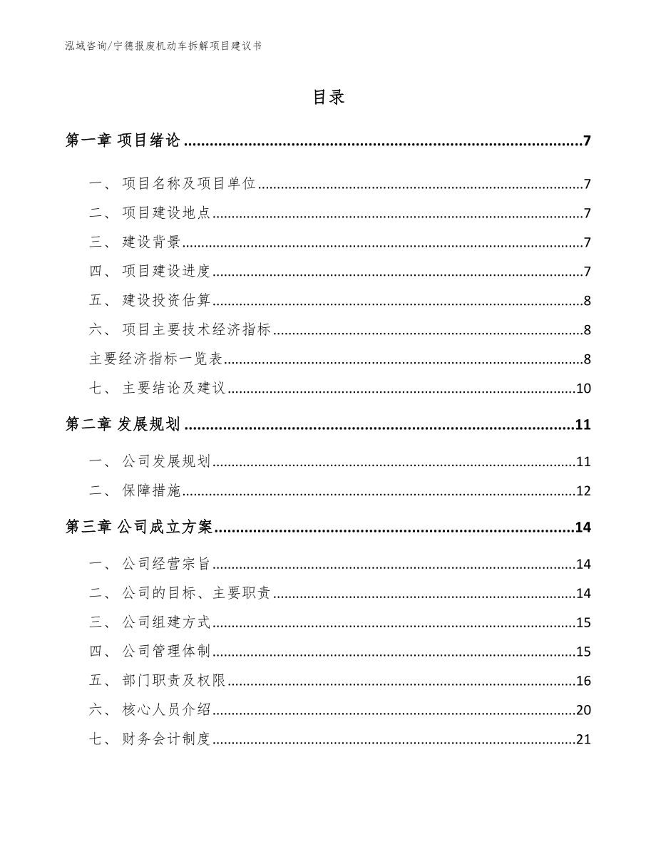 辽宁报废机动车拆解项目建议书_模板范文_第1页