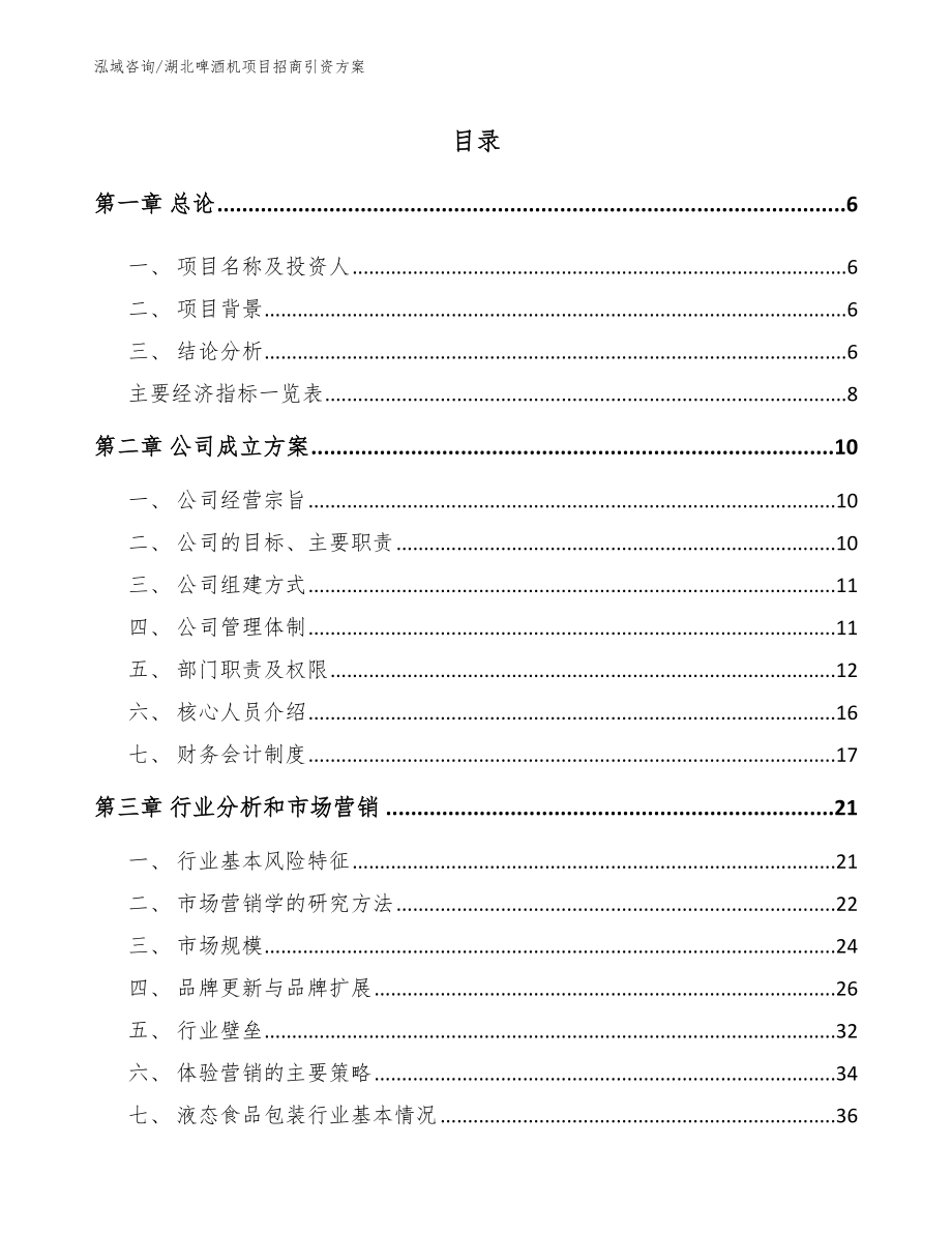 湖北啤酒机项目招商引资方案【范文模板】_第1页