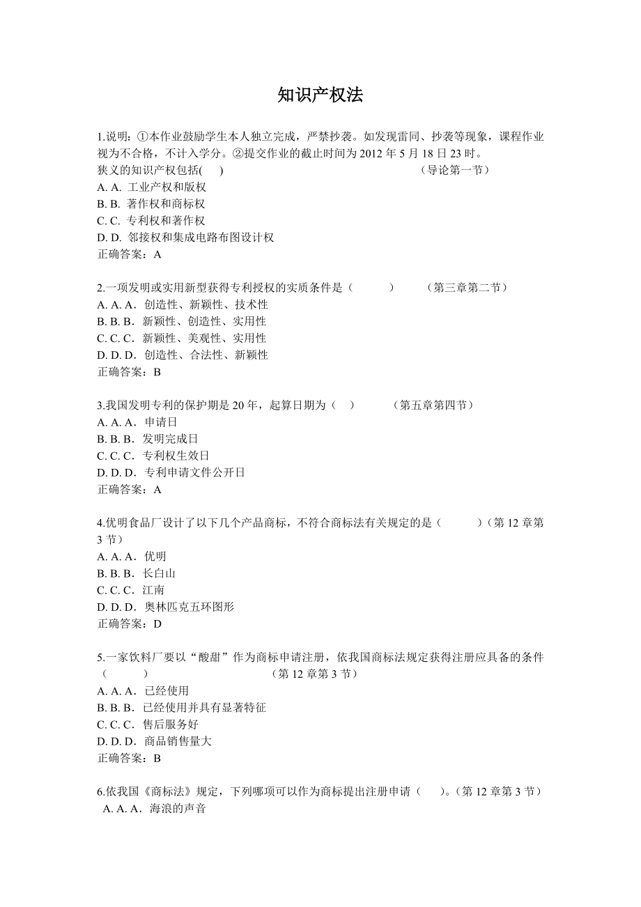 知识产权法作业及答案_第1页