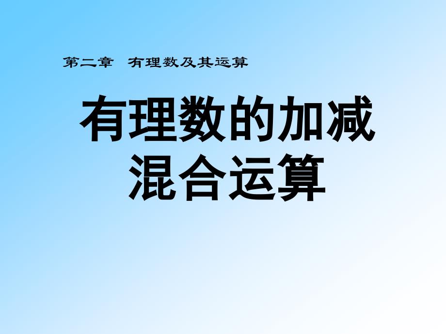 教育专题：《有理数的加减混合运算》参考课件_第1页