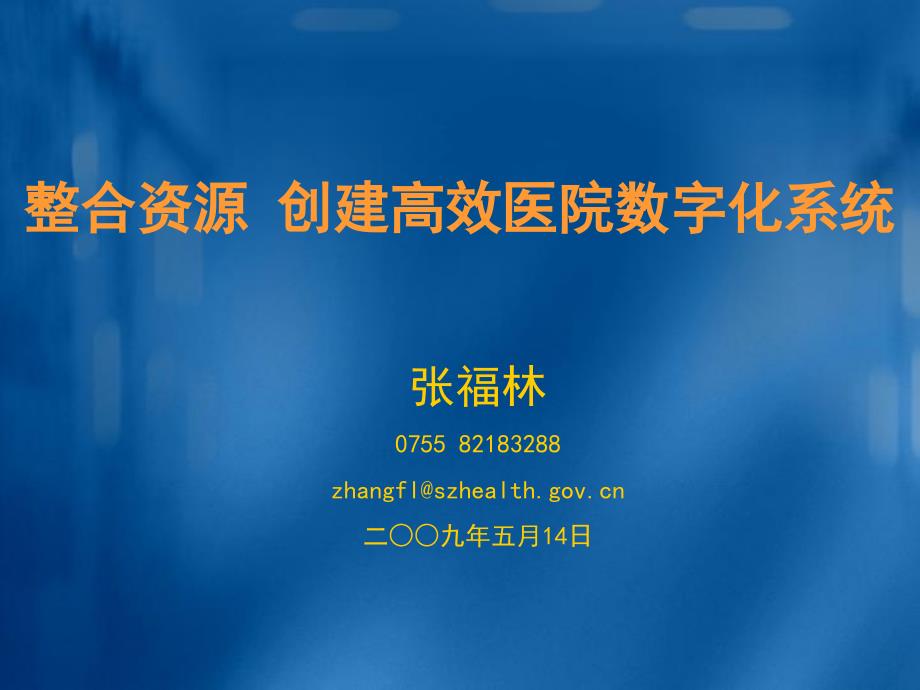 整合资源创建高效医院数字化系统_第1页