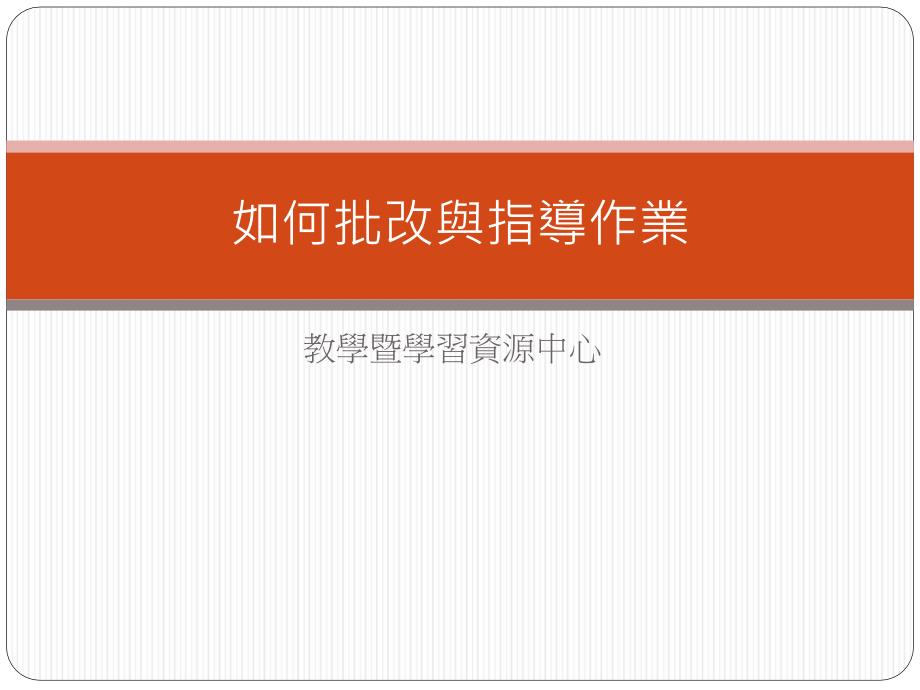 如何批改與指導作業_第1页