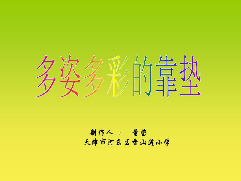 教育专题：人美版四年级上册--多姿多彩的靠垫2_第1页