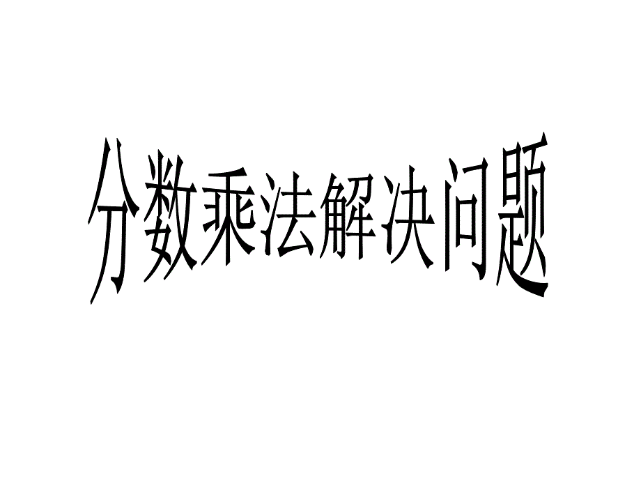 教育专题：分数乘法解决问题[一]课件_第1页