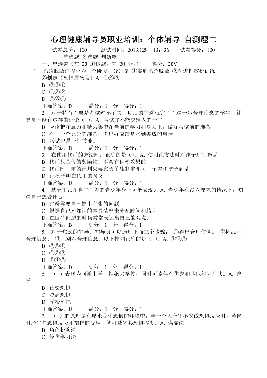 心理健康辅导员职业培训个体辅导自测题二9_第1页