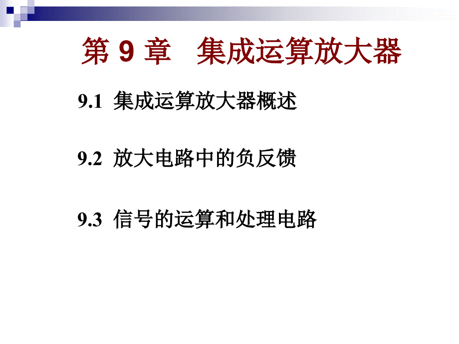 电工学 第9章集成运算放大器_第1页