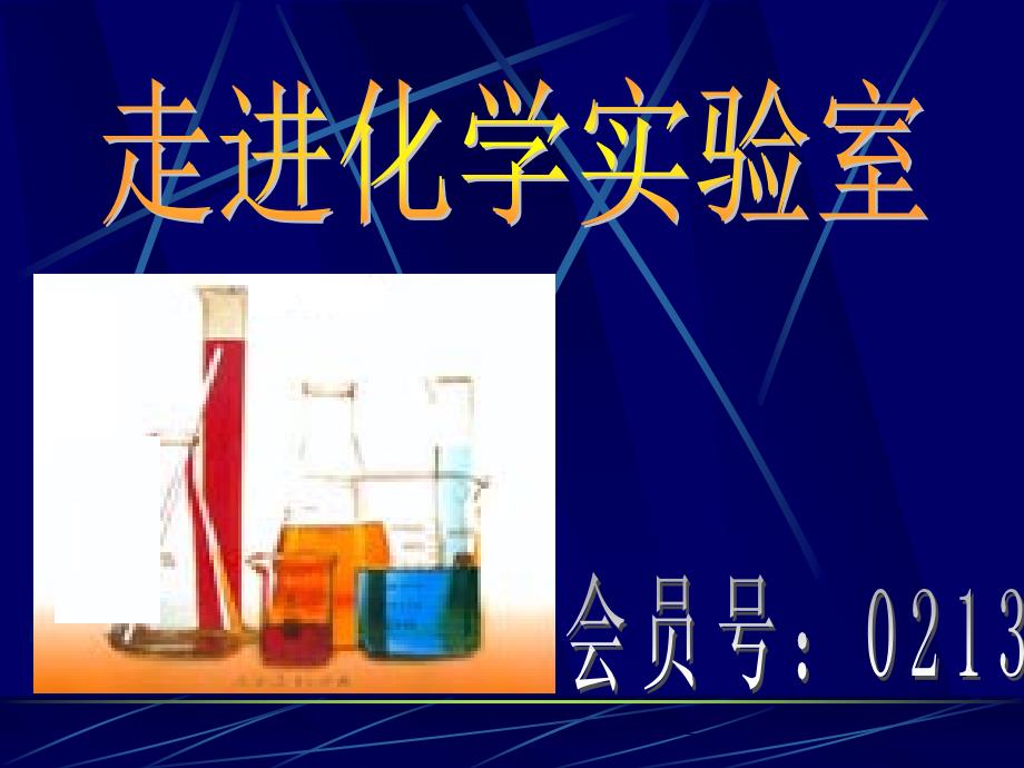 教育专题：1-3走进化学实验室_第1页