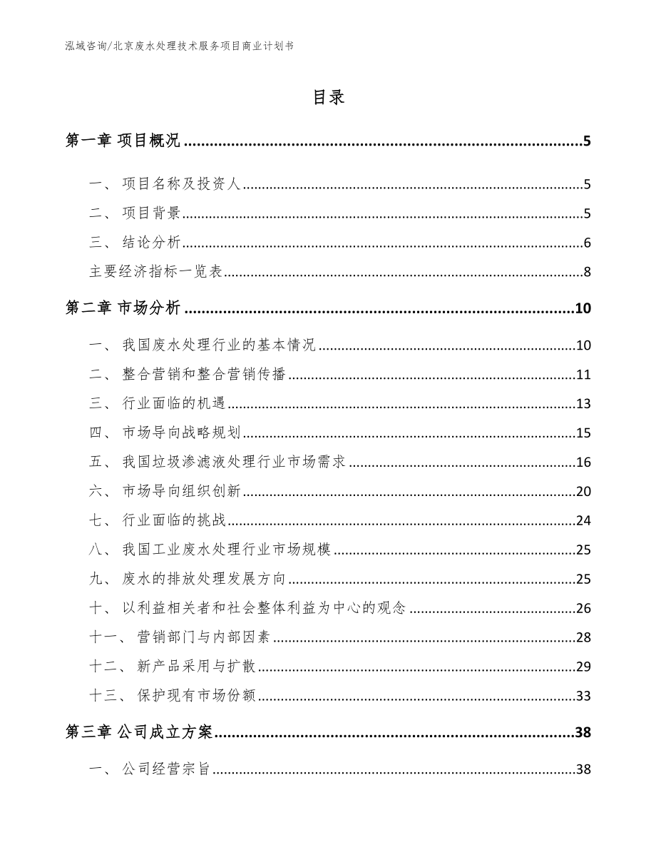 北京废水处理技术服务项目商业计划书_模板参考_第1页