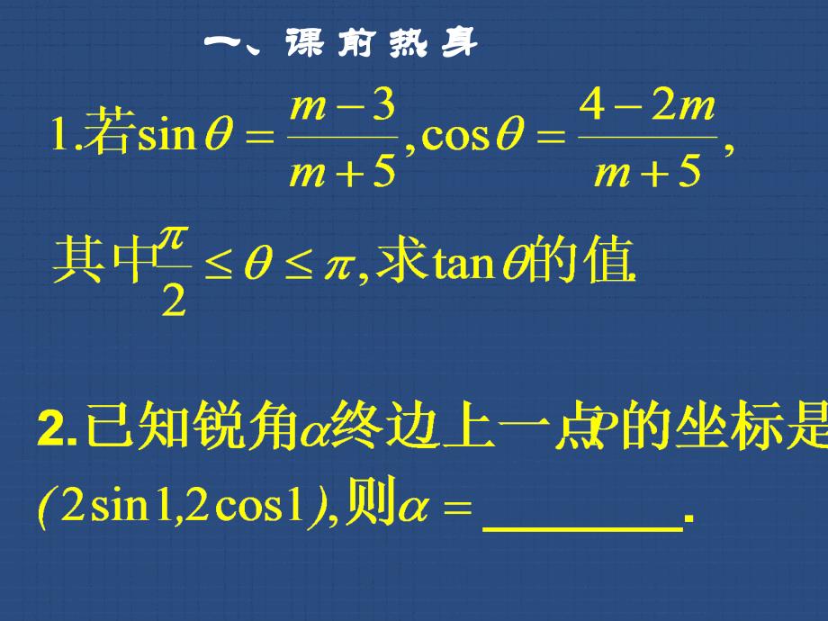 同角三角函数基本_第1页