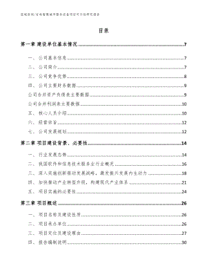 吉林智慧城市服务设备项目可行性研究报告范文参考