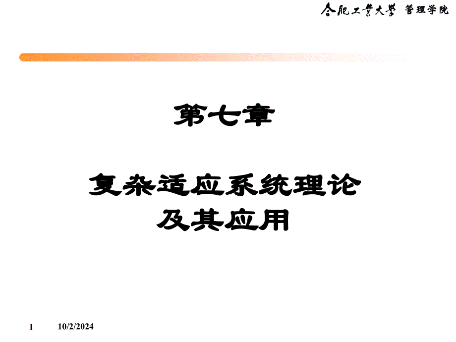 第7章复杂适应系统理论及其应用_第1页