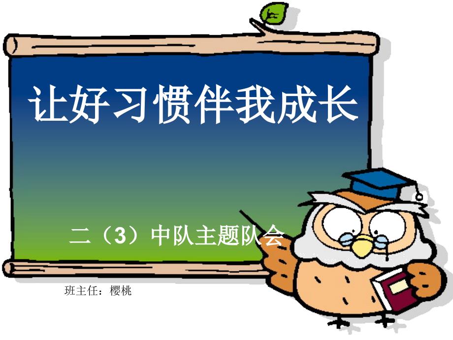 教育专题：让好习惯伴我成长队会活动课件_第1页