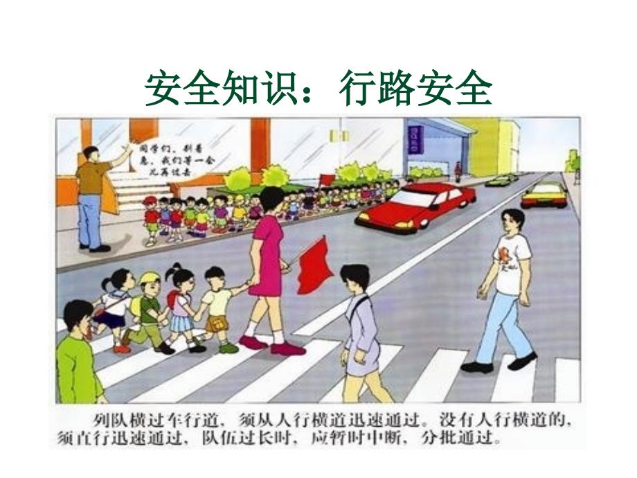 教育专题：体育安全常识：行路安全_第1页