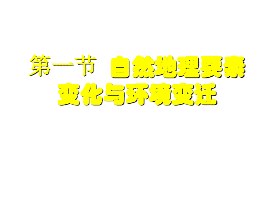 高一地理自然地理要素变化与环境变迁_第1页