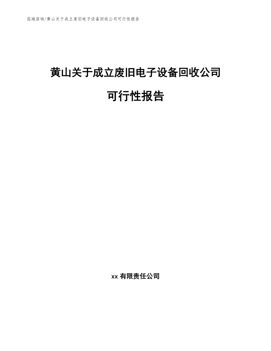 黄山关于成立废旧电子设备回收公司可行性报告参考范文_第1页