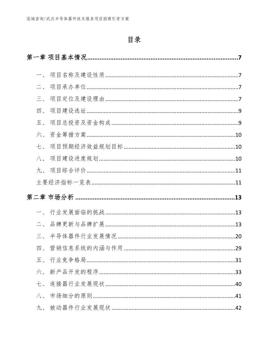 武汉半导体器件技术服务项目招商引资方案（参考范文）_第1页