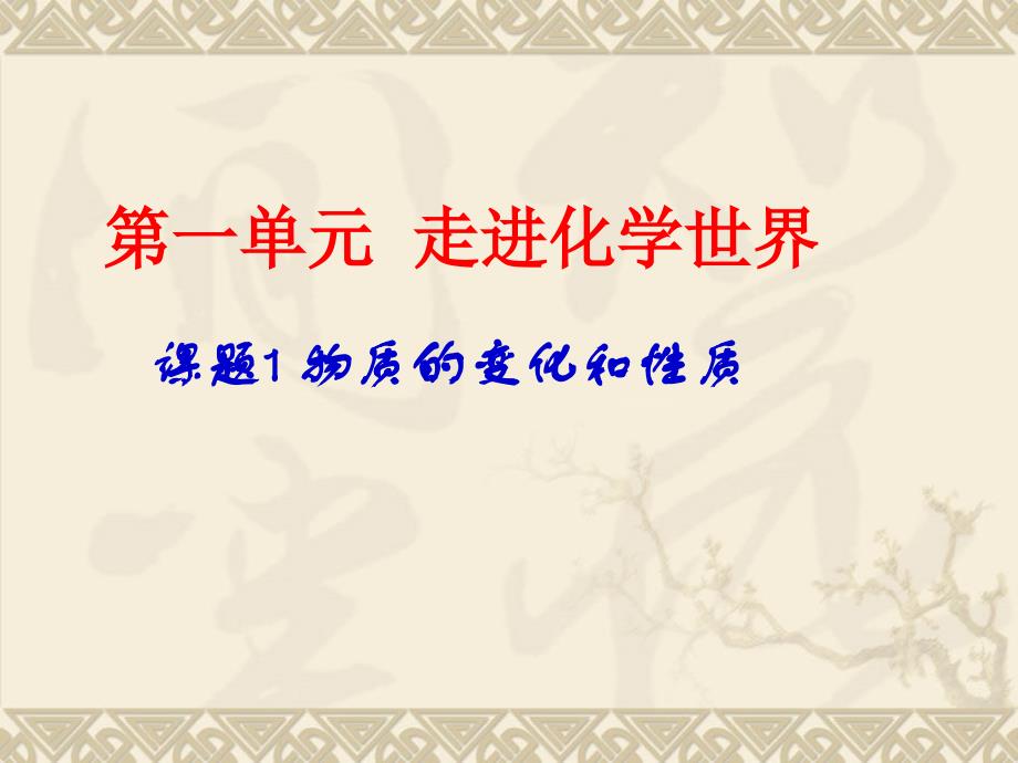 教育专题：九年级化学上册第一单元课题1物质的变化和性质课件新人教版_第1页