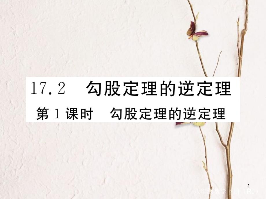 江西省八年级数学下册 第十七章 勾股定理 17.2 勾股定理的逆定理 第1课时 勾股定理的逆定理练习课件 （新版）新人教版_第1页