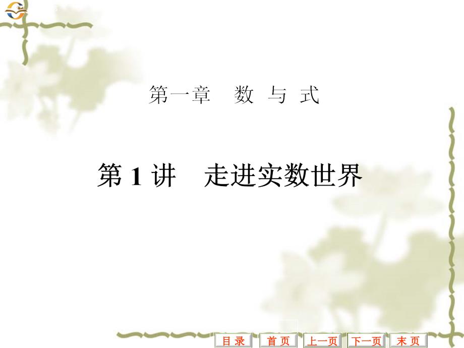 教育专题：2011数学中考第一轮复习课件第1讲_走进实数世界_第1页