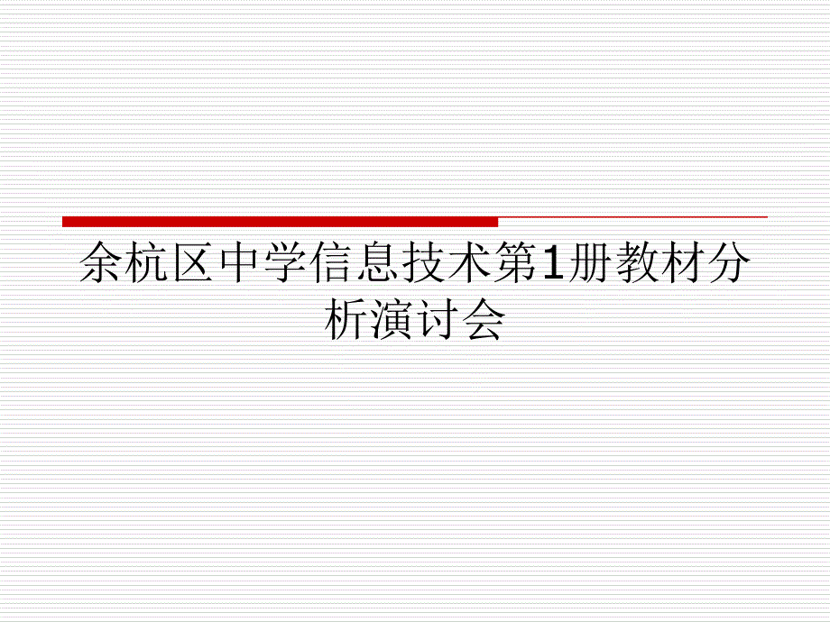 余杭区中学信息技术第1册教材分_第1页