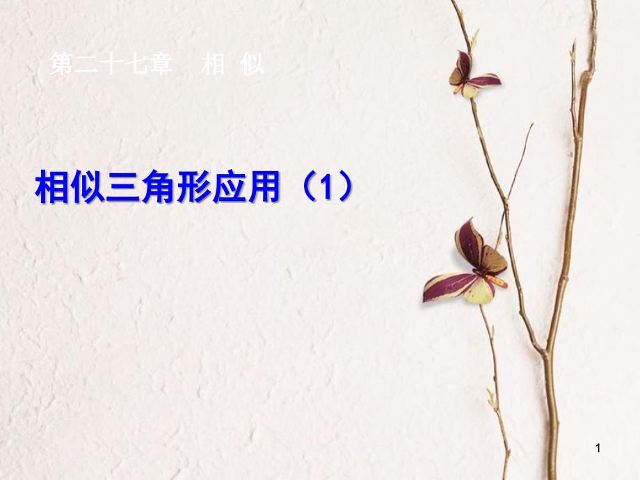 陕西省安康市石泉县池河镇九年级数学下册 第二十七章 相似 27.2.3 相似三角形应用举例课件1 （新版）新人教版_第1页