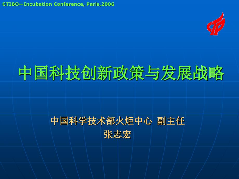 中国科技创新政策与发展战略_第1页