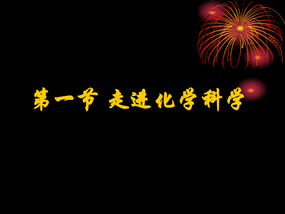 教育专题：【化学】11《走进化学科学》课件(鲁科版必修1)_第1页