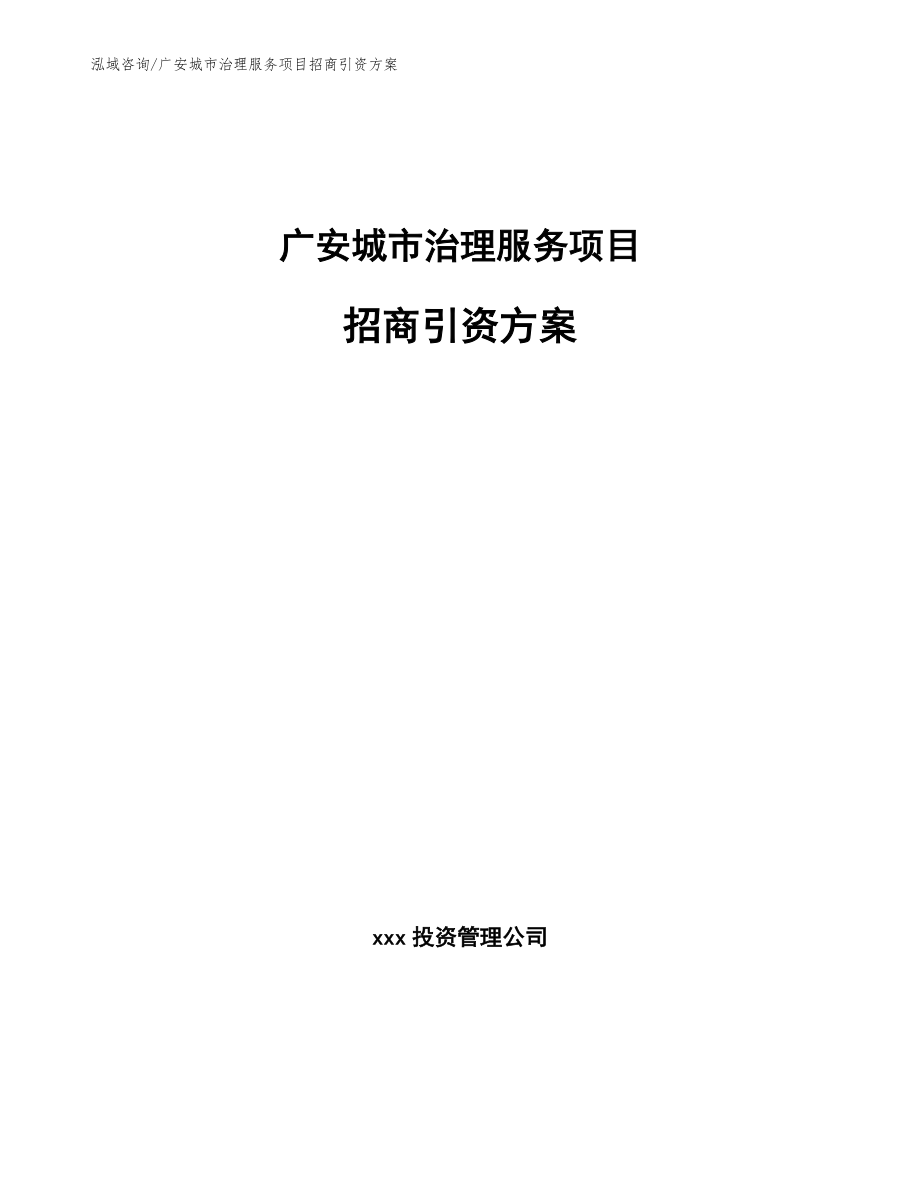 广安城市治理服务项目招商引资方案_第1页