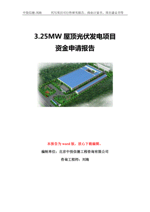 3.25MW屋顶光伏发电项目资金申请报告模板定制