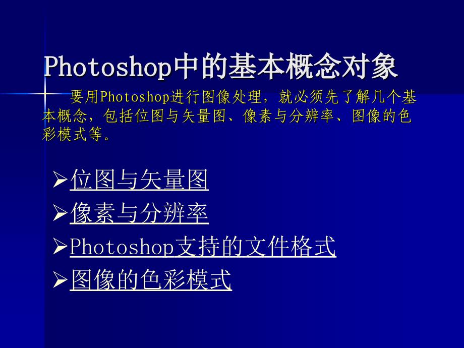 Photoshop中的基本概念对象_第1页