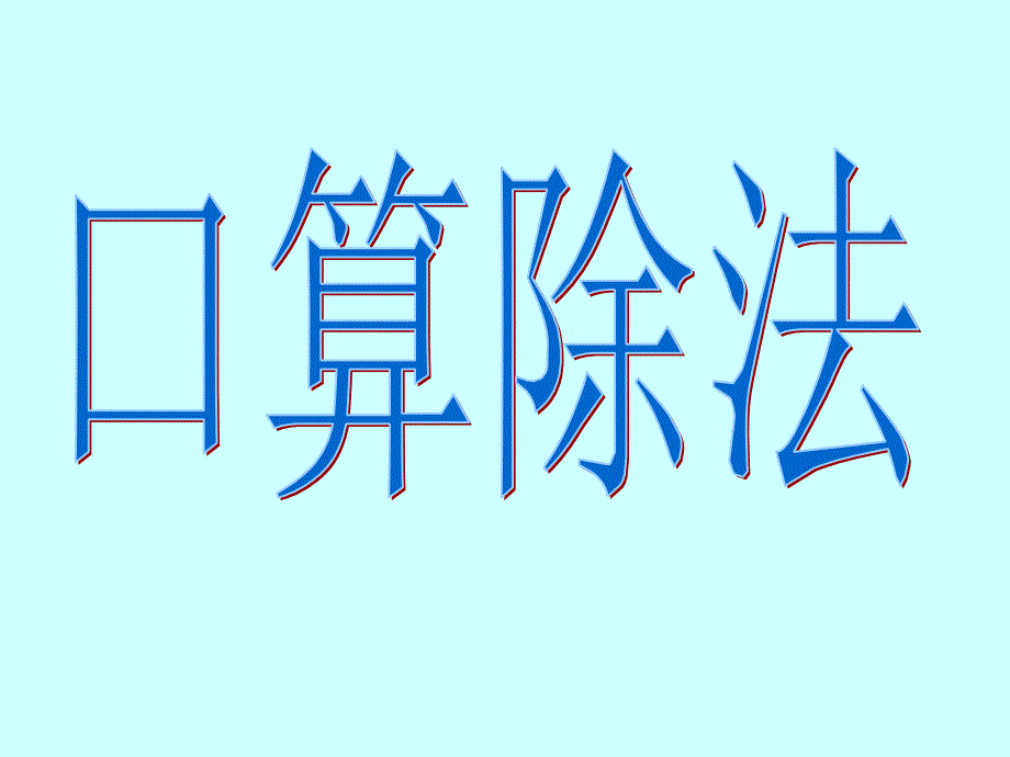 教育专题：口算除法-四年级上册——数学[1]_第1页