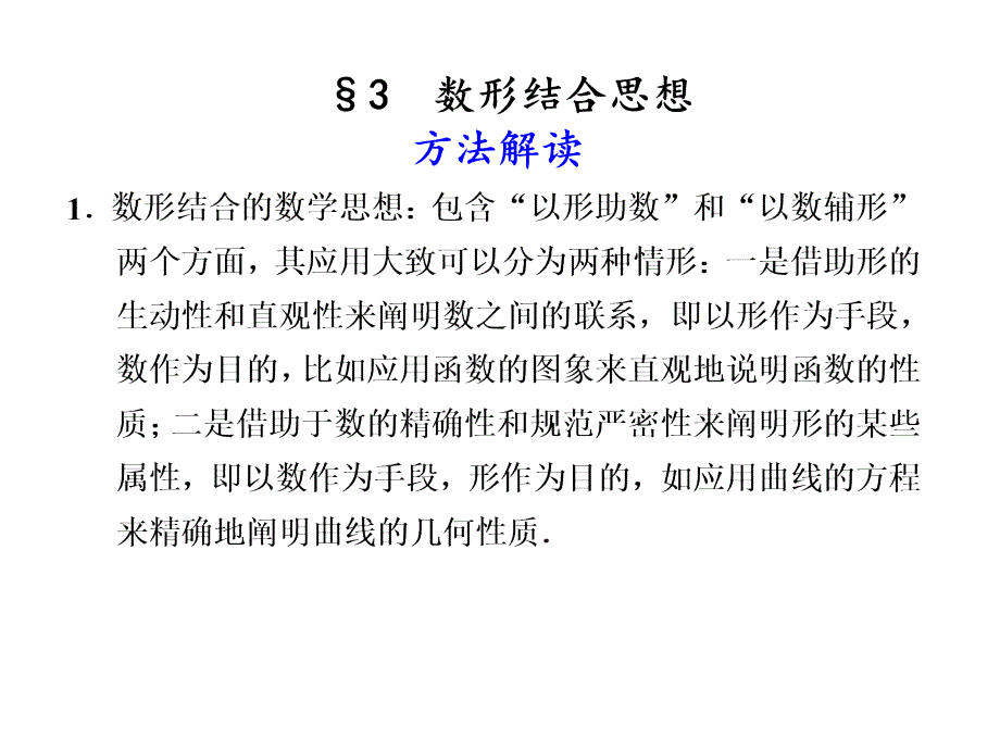 教育专题：数形结合方式_第1页