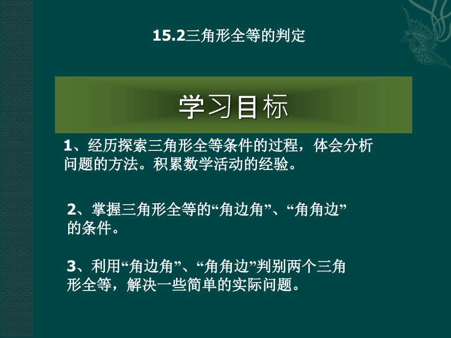 教育专题：数学：152三角形全等的判定课件(沪科版八年级上)_第1页