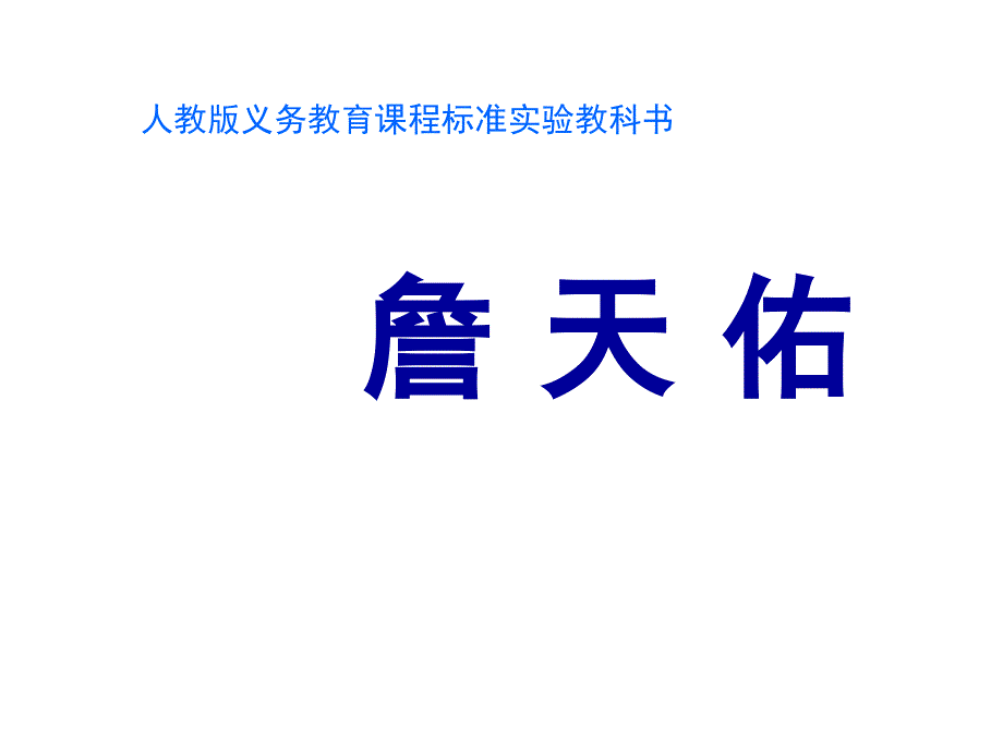 教育专题：六年级课文《詹天佑》PPT课件_第1页